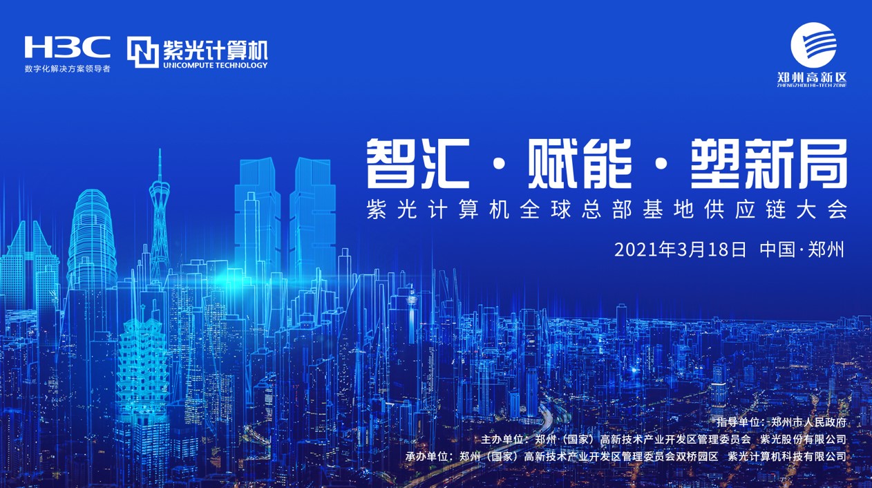 智汇 赋能 塑新局 紫光计算机全球总部基地供应链大会在郑州高新区举行